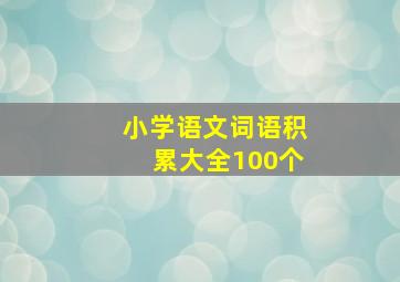 小学语文词语积累大全100个