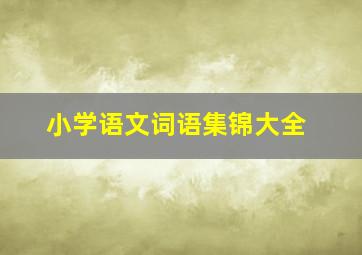 小学语文词语集锦大全