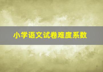 小学语文试卷难度系数