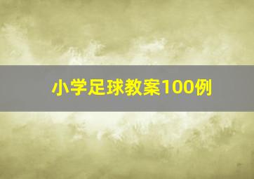 小学足球教案100例