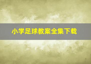 小学足球教案全集下载