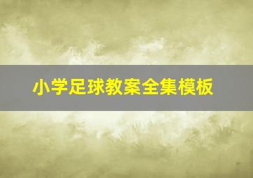 小学足球教案全集模板