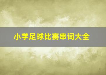 小学足球比赛串词大全