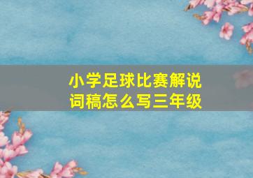 小学足球比赛解说词稿怎么写三年级