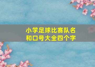 小学足球比赛队名和口号大全四个字