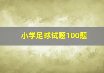 小学足球试题100题