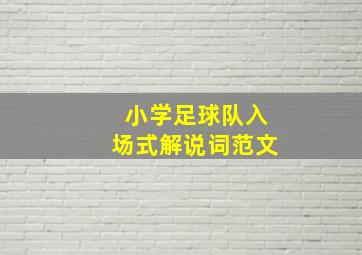 小学足球队入场式解说词范文