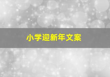 小学迎新年文案