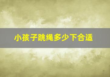 小孩子跳绳多少下合适