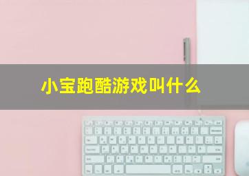 小宝跑酷游戏叫什么