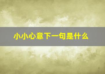 小小心意下一句是什么