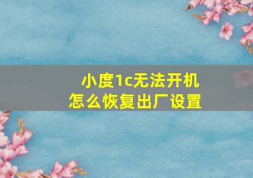 小度1c无法开机怎么恢复出厂设置