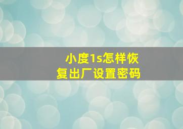 小度1s怎样恢复出厂设置密码