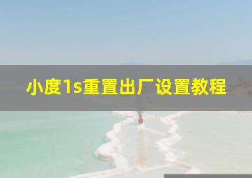 小度1s重置出厂设置教程