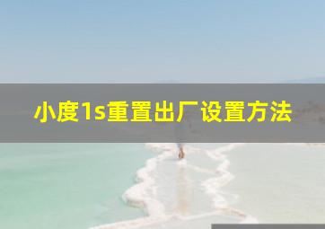 小度1s重置出厂设置方法