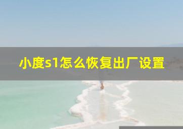 小度s1怎么恢复出厂设置