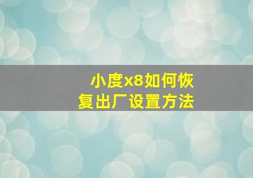 小度x8如何恢复出厂设置方法