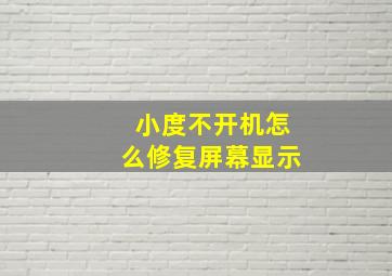 小度不开机怎么修复屏幕显示