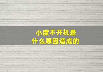 小度不开机是什么原因造成的