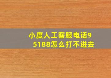 小度人工客服电话95188怎么打不进去