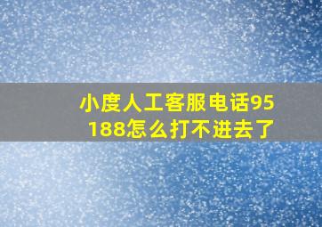 小度人工客服电话95188怎么打不进去了