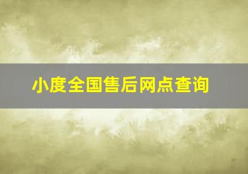 小度全国售后网点查询