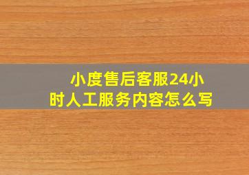 小度售后客服24小时人工服务内容怎么写