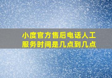 小度官方售后电话人工服务时间是几点到几点