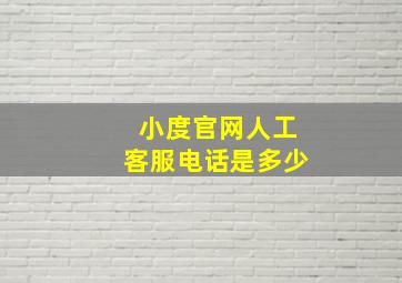 小度官网人工客服电话是多少