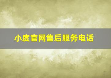 小度官网售后服务电话