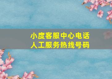 小度客服中心电话人工服务热线号码