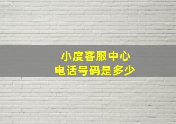 小度客服中心电话号码是多少