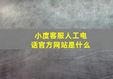 小度客服人工电话官方网站是什么