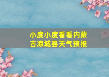 小度小度看看内蒙古凉城县天气预报