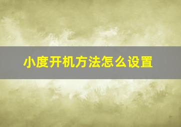 小度开机方法怎么设置