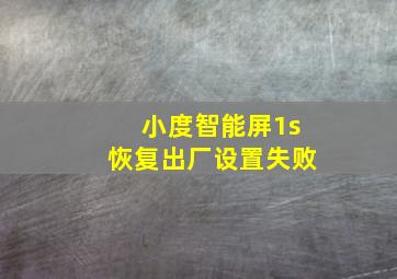 小度智能屏1s恢复出厂设置失败