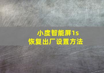 小度智能屏1s恢复出厂设置方法