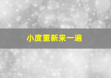 小度重新来一遍