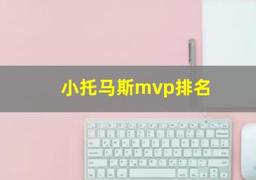 小托马斯mvp排名