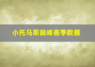 小托马斯巅峰赛季数据