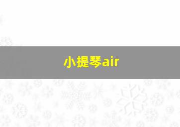 小提琴air