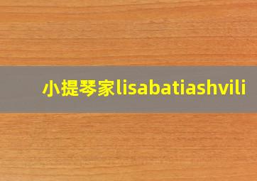 小提琴家lisabatiashvili