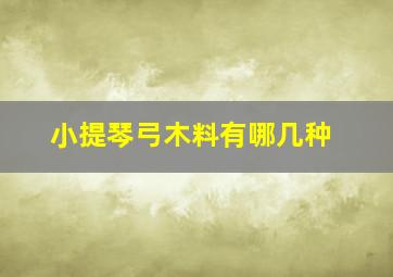 小提琴弓木料有哪几种