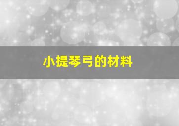 小提琴弓的材料