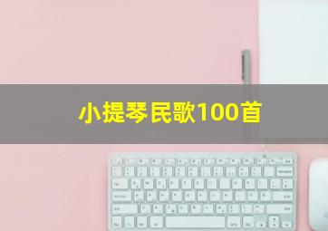 小提琴民歌100首