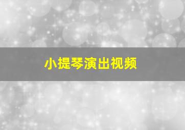 小提琴演出视频