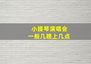 小提琴演唱会一般几晚上几点