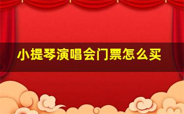 小提琴演唱会门票怎么买