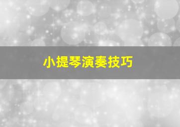 小提琴演奏技巧