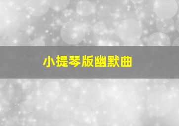 小提琴版幽默曲